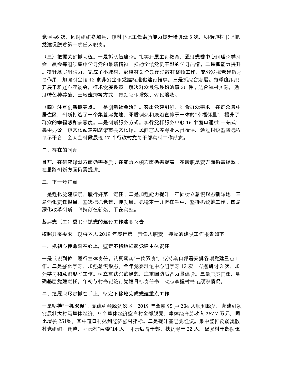 基层党（工）委书记抓党的建设工作述职报告（多篇）（共25882字）_第3页