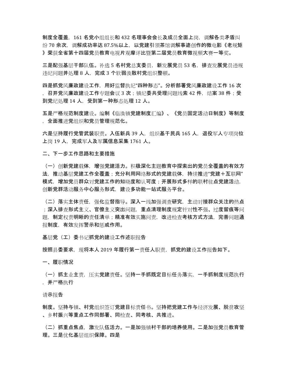 基层党（工）委书记抓党的建设工作述职报告（多篇）（共25882字）_第5页