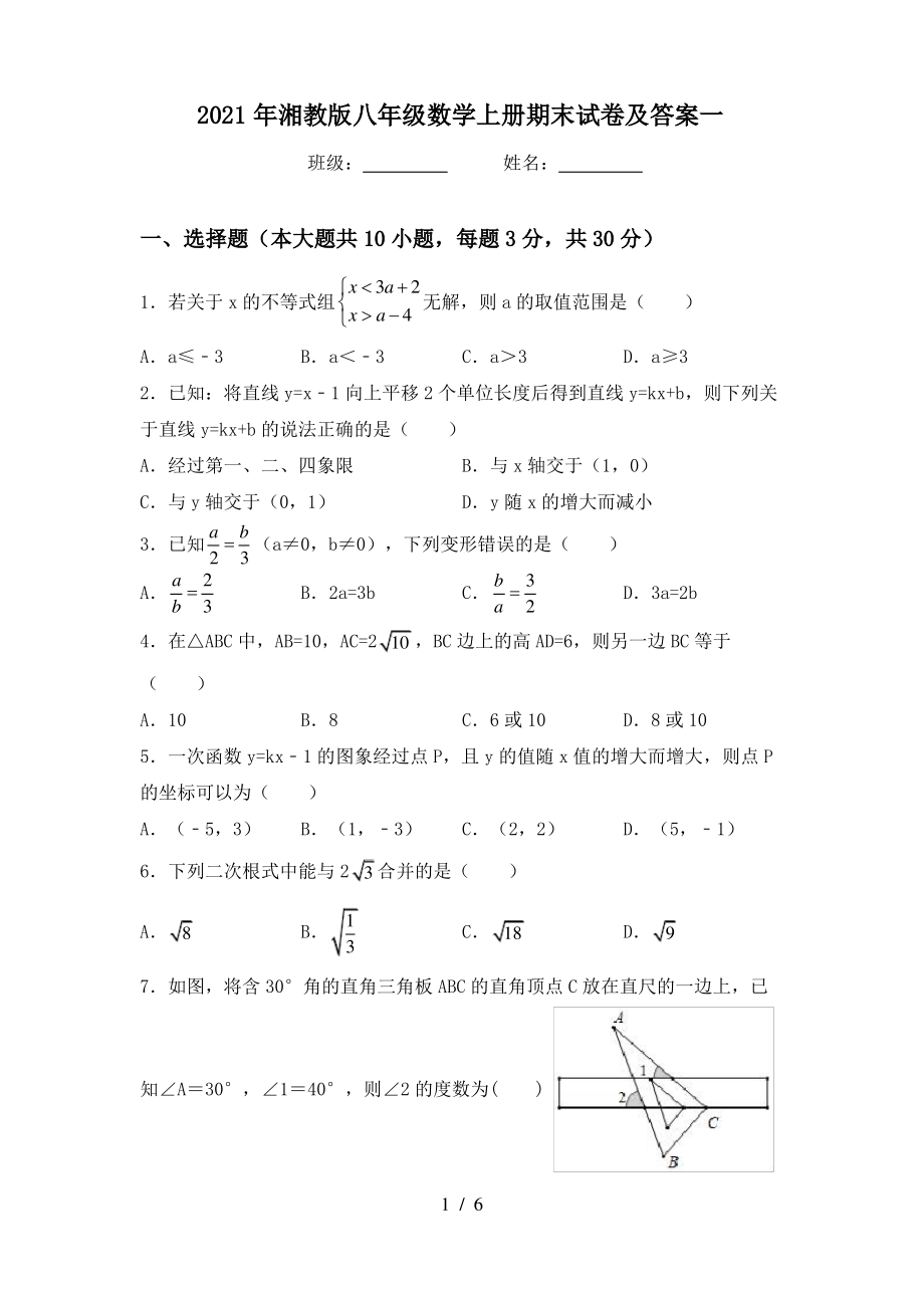 2021年湘教版八年级数学上册期末试卷及答案一_第1页