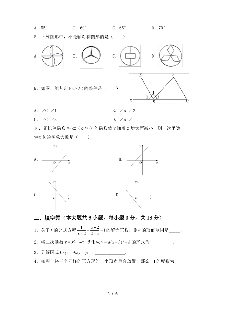 2021年湘教版八年级数学上册期末试卷及答案一_第2页