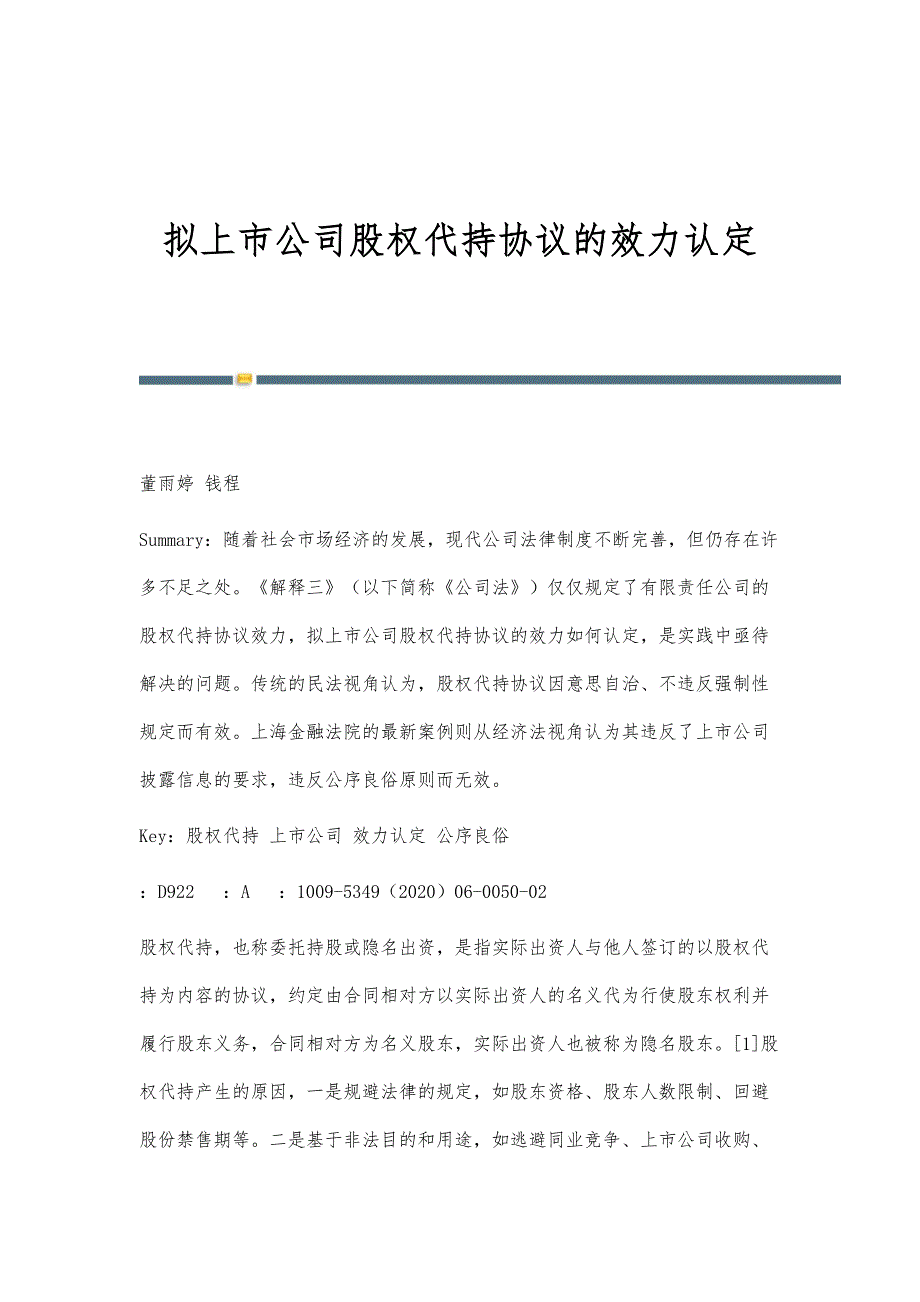 拟上市公司股权代持协议的效力认定_第1页
