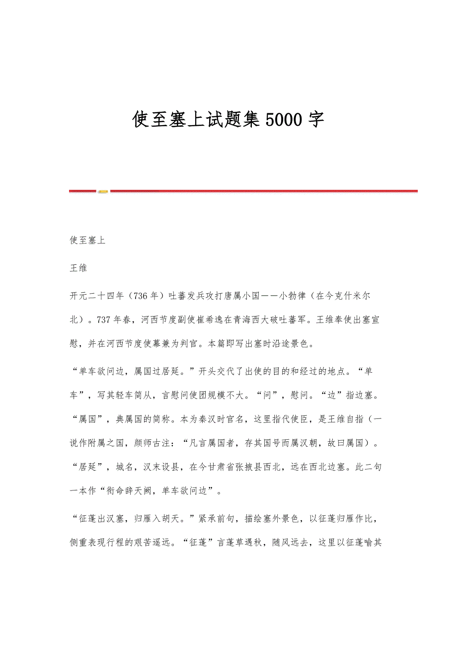 使至塞上试题集5000字_第1页