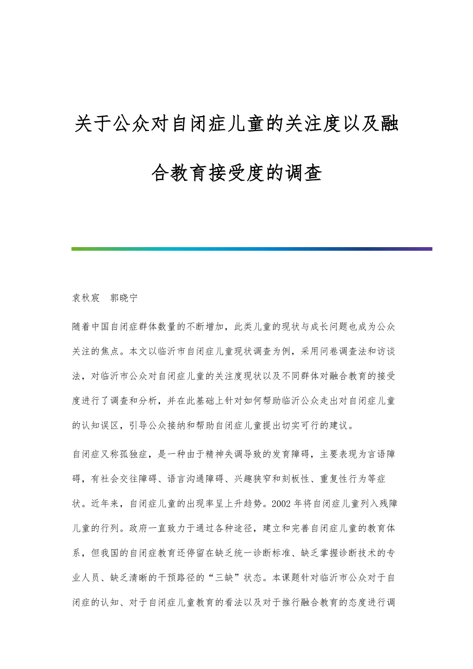 关于公众对自闭症儿童的关注度以及融合教育接受度的调查_第1页