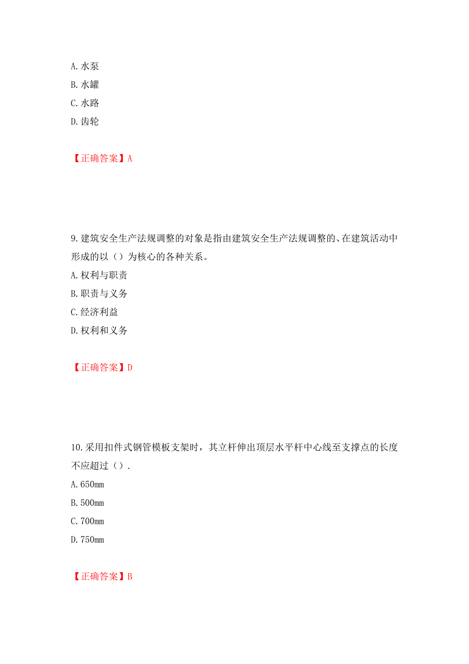 （职业考试）2022版山东省建筑施工企业安全生产管理人员项目负责人（B类）考核题库强化卷（必考题）及参考答案68_第4页