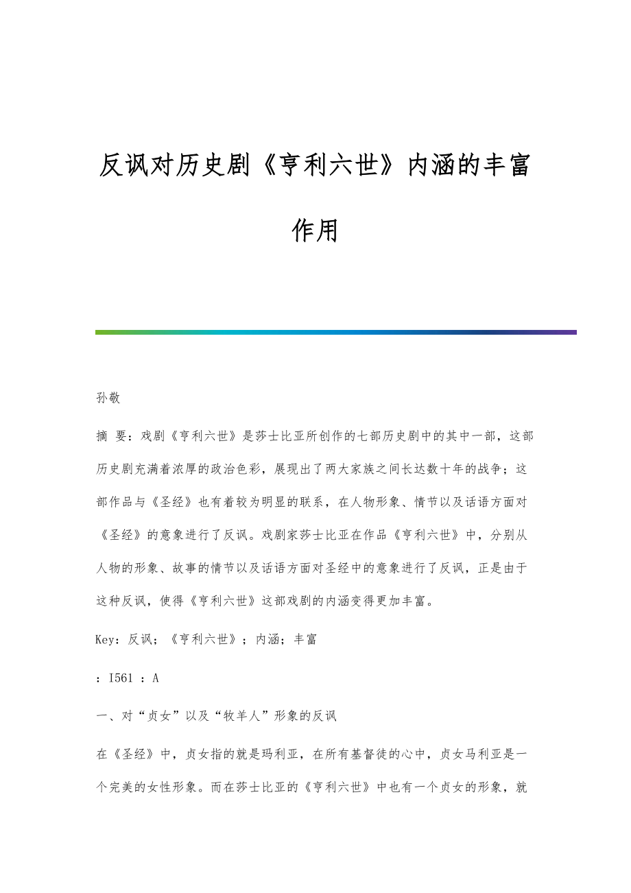 反讽对历史剧《亨利六世》内涵的丰富作用_第1页