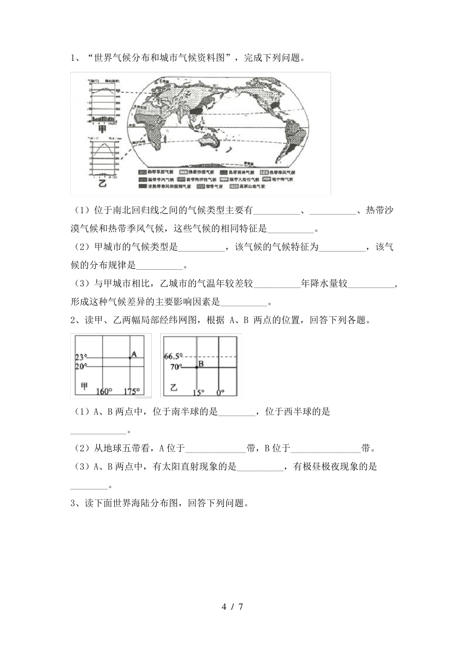 2021年粤教版七年级地理上册期末试卷及答案_第4页