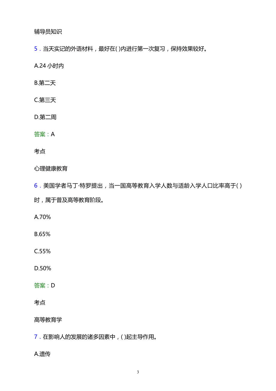 2021年福清华夏职业技术学校辅导员招聘试题及答案解析_第3页