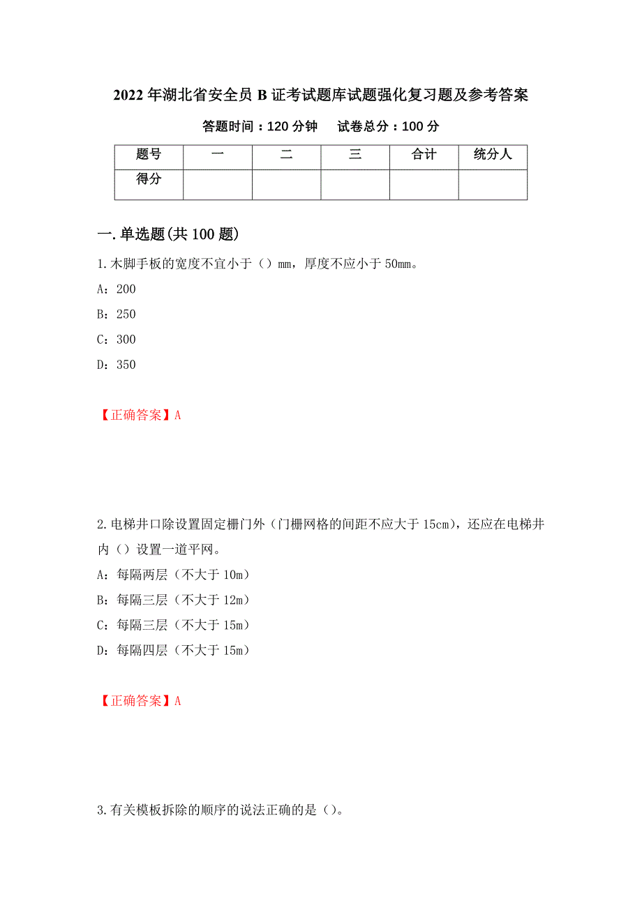 2022年湖北省安全员B证考试题库试题强化复习题及参考答案【11】_第1页