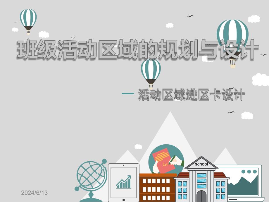 班级活动区域的规划与设计-进区卡课件_第1页