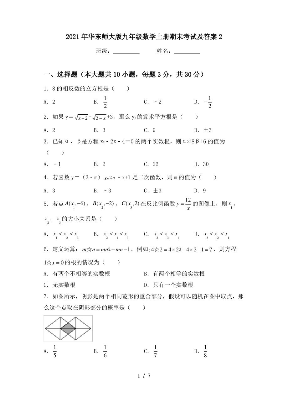 2021年华东师大版九年级数学上册期末考试及答案2_第1页