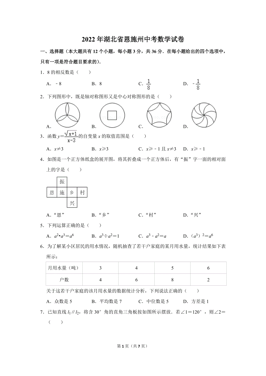 2022年湖北省恩施州中考数学试卷真题定稿_第1页