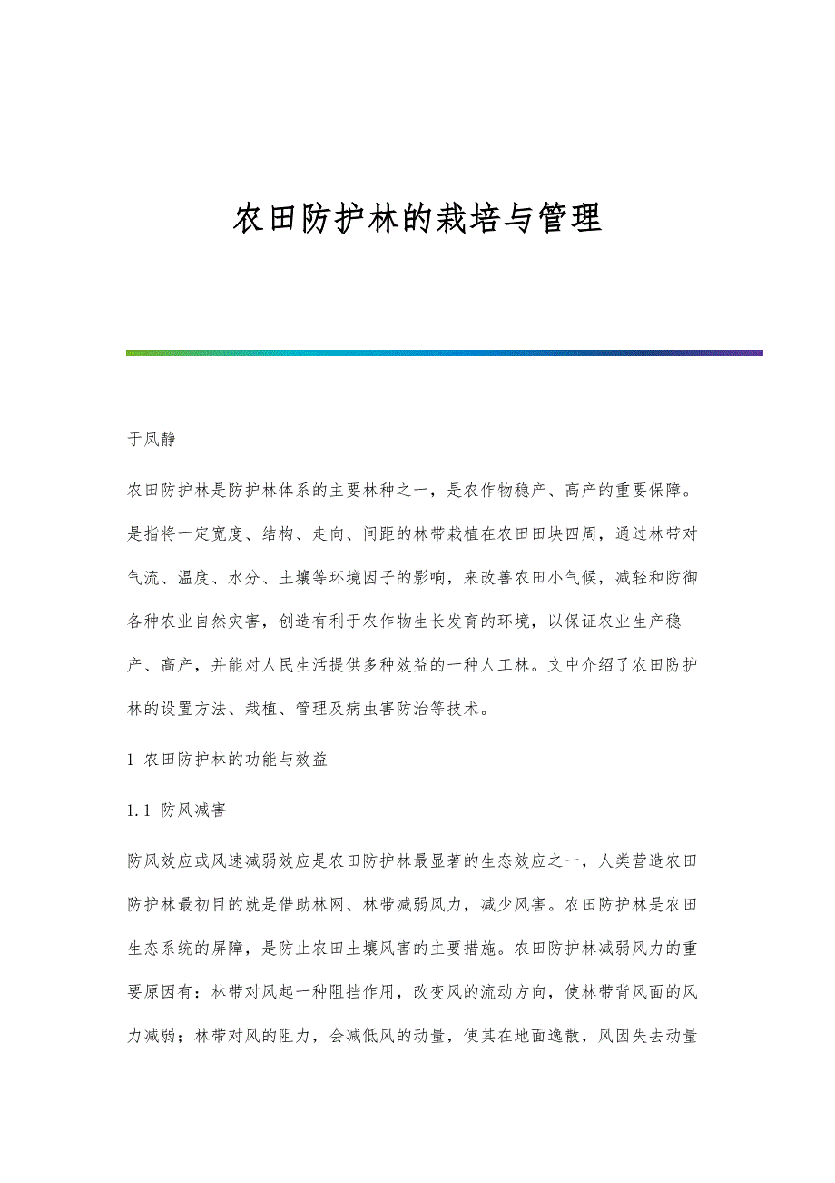 农田防护林的栽培与管理_第1页