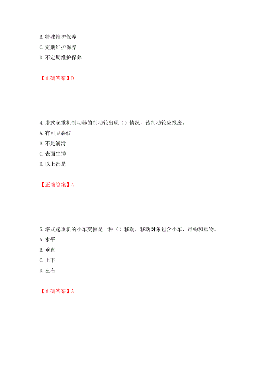 （职业考试）建筑起重机械安装拆卸工、维修工强化卷（必考题）及参考答案46_第2页