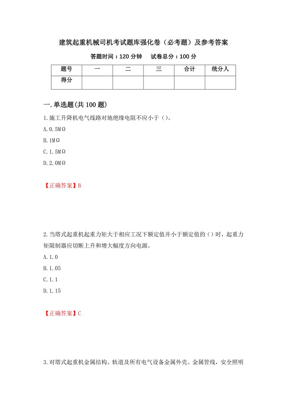 （职业考试）建筑起重机械司机考试题库强化卷（必考题）及参考答案97_第1页