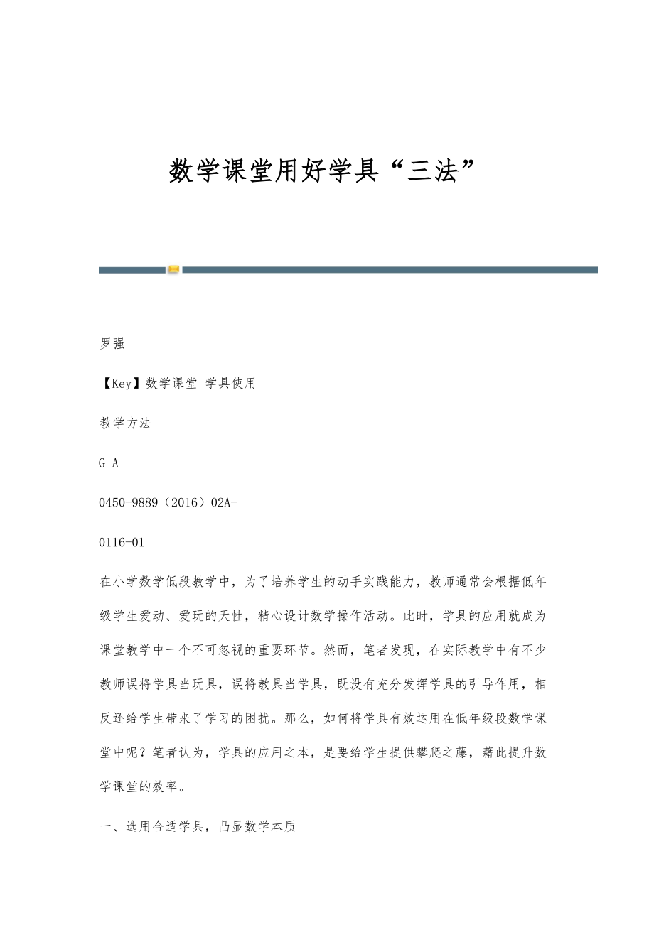 数学课堂用好学具三法_第1页
