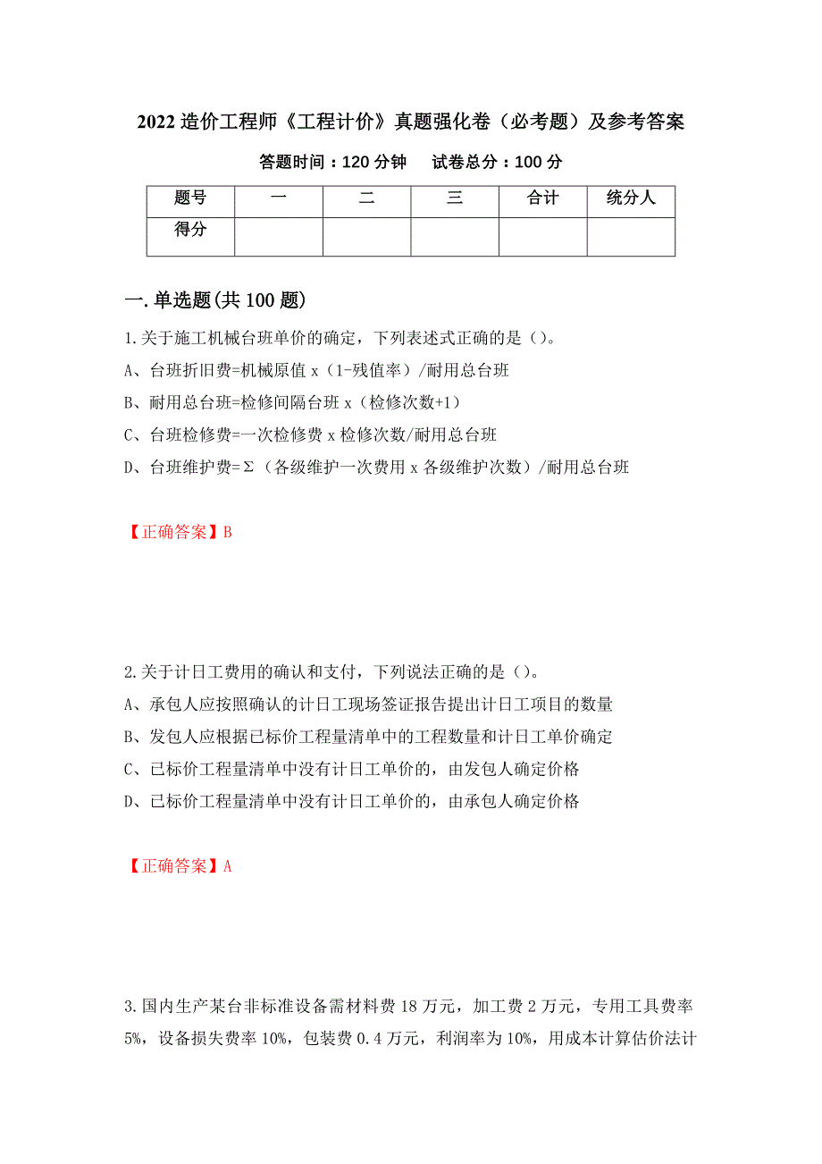 （职业考试）2022造价工程师《工程计价》真题强化卷（必考题）及参考答案44_第1页