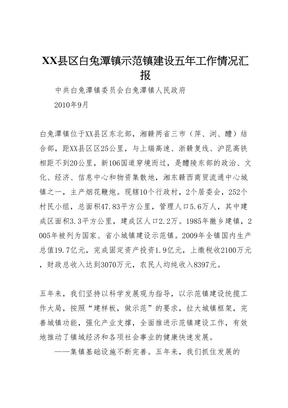 202x年XX县区白兔潭镇示范镇建设五年工作情况汇报_第1页