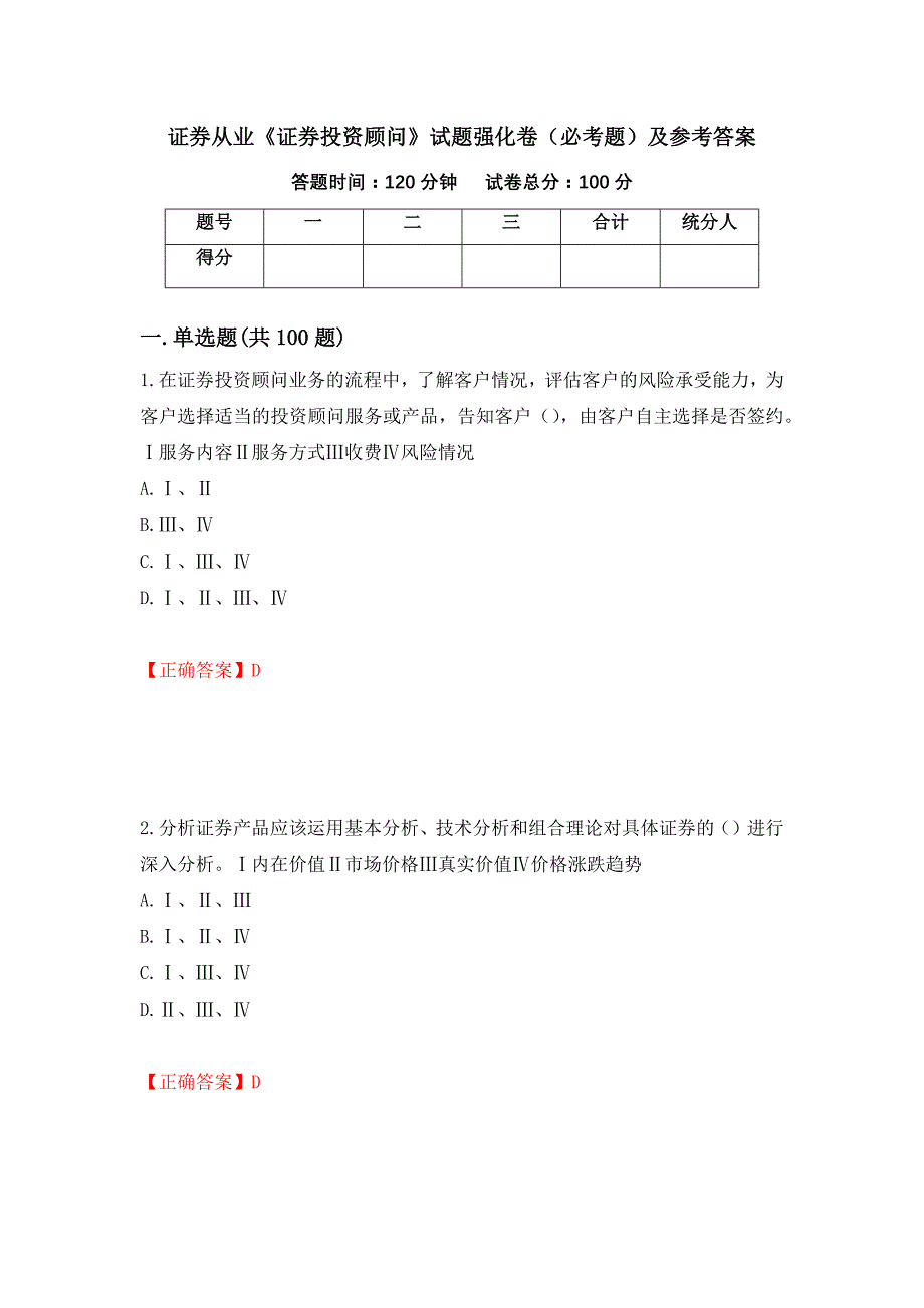 （职业考试）证券从业《证券投资顾问》试题强化卷（必考题）及参考答案75_第1页