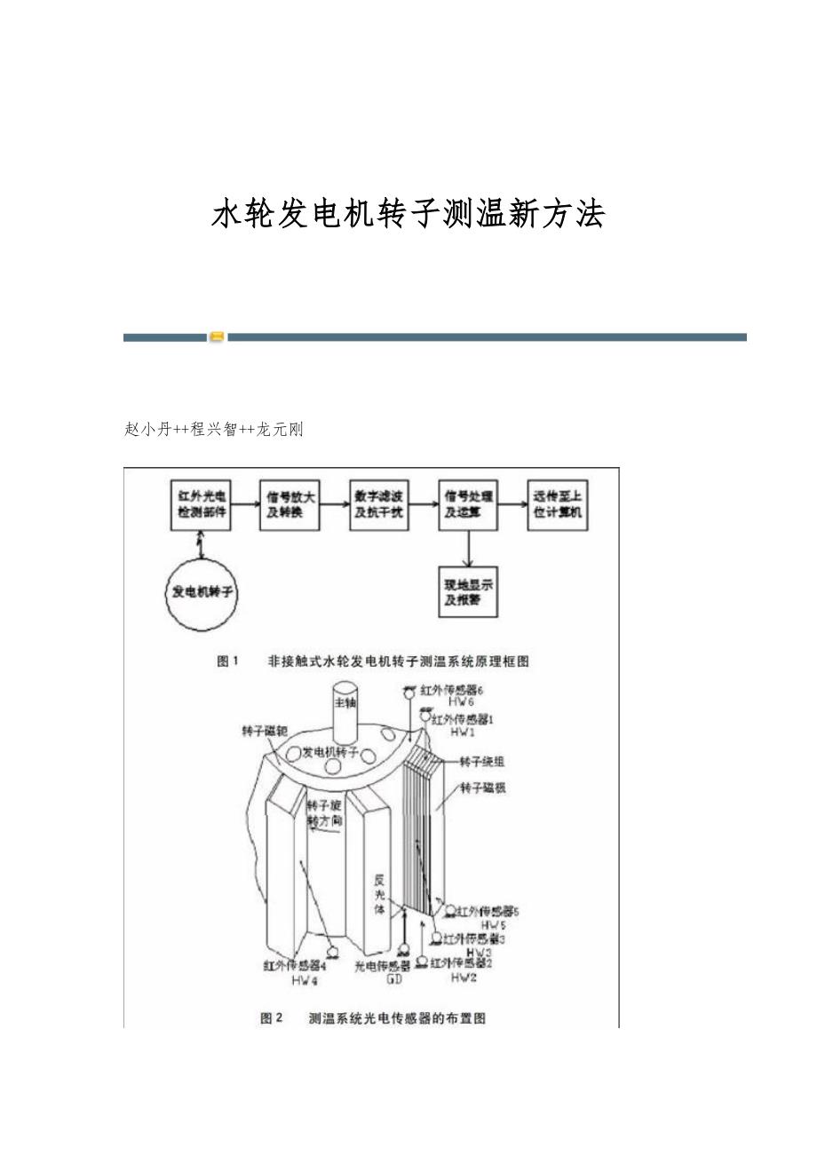 水轮发电机转子测温新方法_第1页