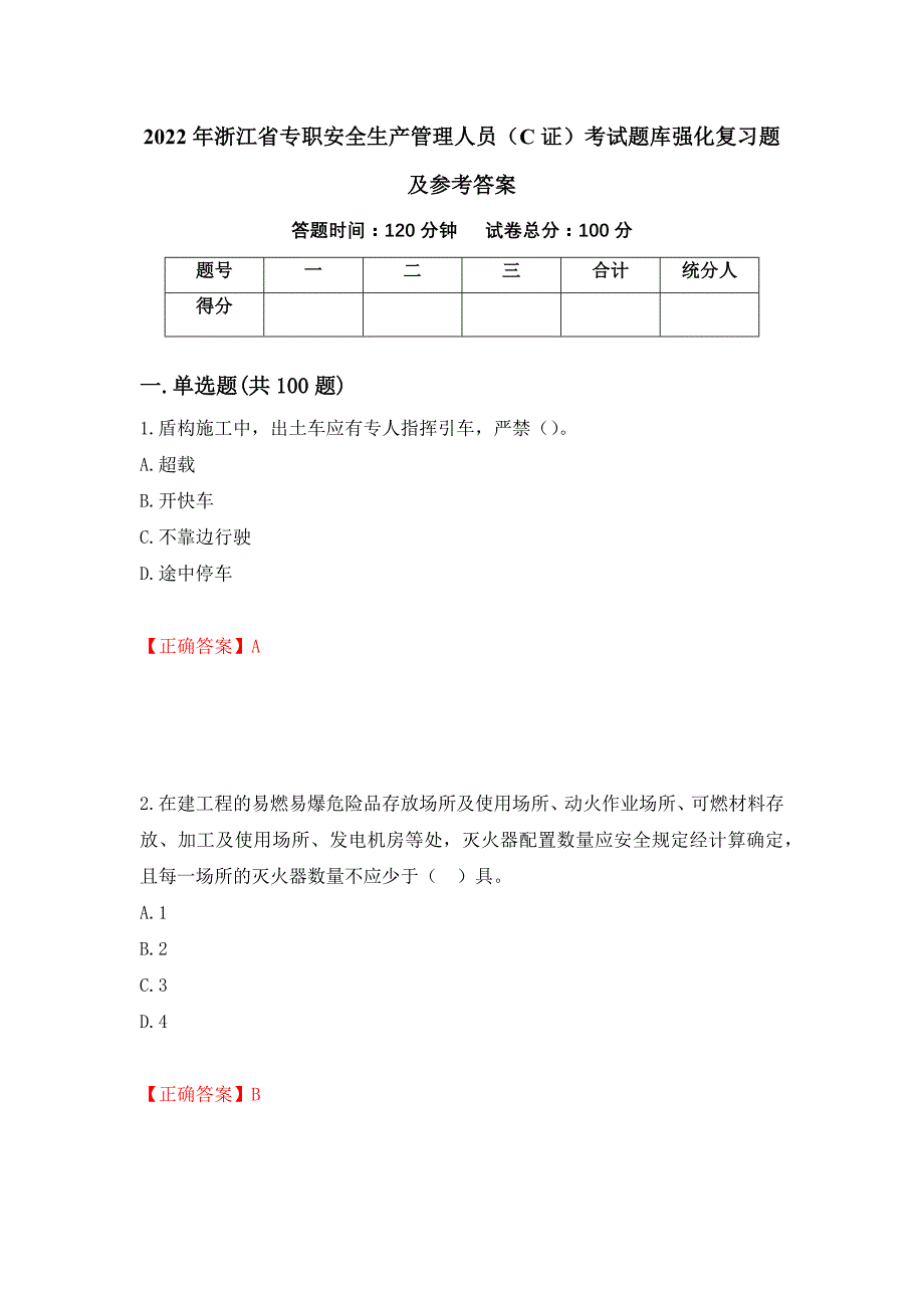 2022年浙江省专职安全生产管理人员（C证）考试题库强化复习题及参考答案（第79卷）_第1页