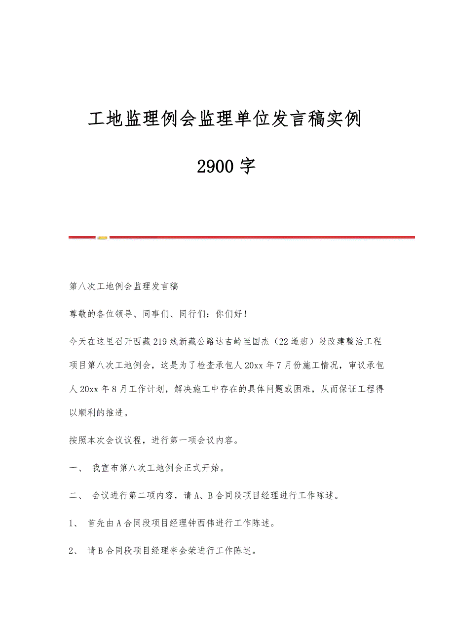 工地监理例会监理单位发言稿实例2900字_第1页