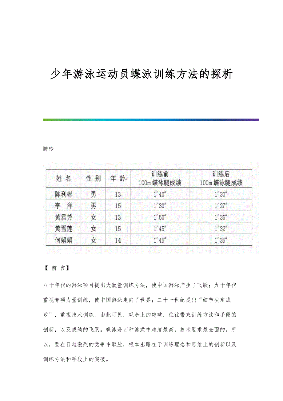 少年游泳运动员蝶泳训练方法的探析_第1页