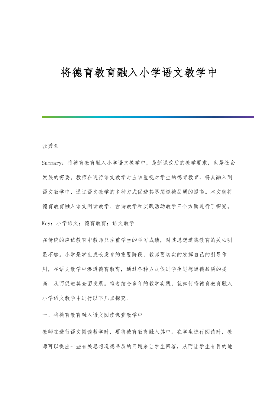 将德育教育融入小学语文教学中_第1页