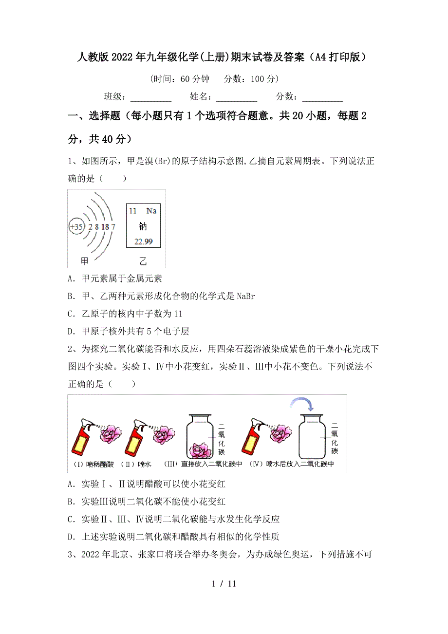 人教版2022年九年级化学(上册)期末试卷及答案(A4打印版)_第1页