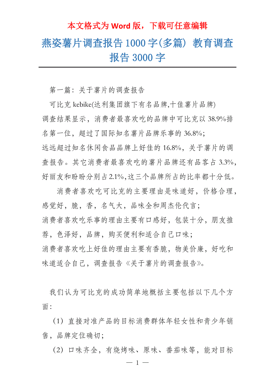 燕姿薯片调查报告1000字(多篇) 教育调查报告3000字_第1页