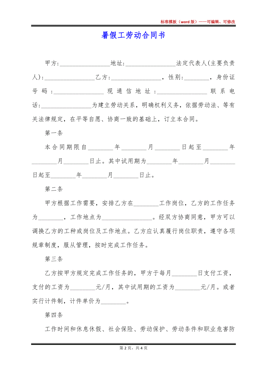 暑假工劳动合同书_第2页