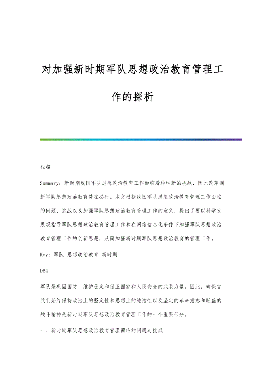 对加强新时期军队思想政治教育管理工作的探析_第1页