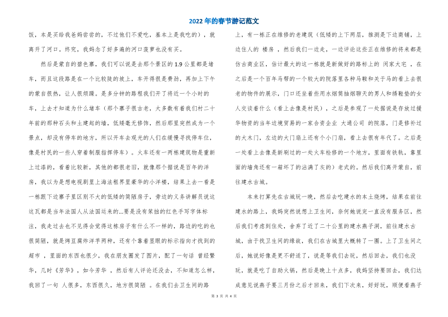 2022年的春节游记范文_第3页