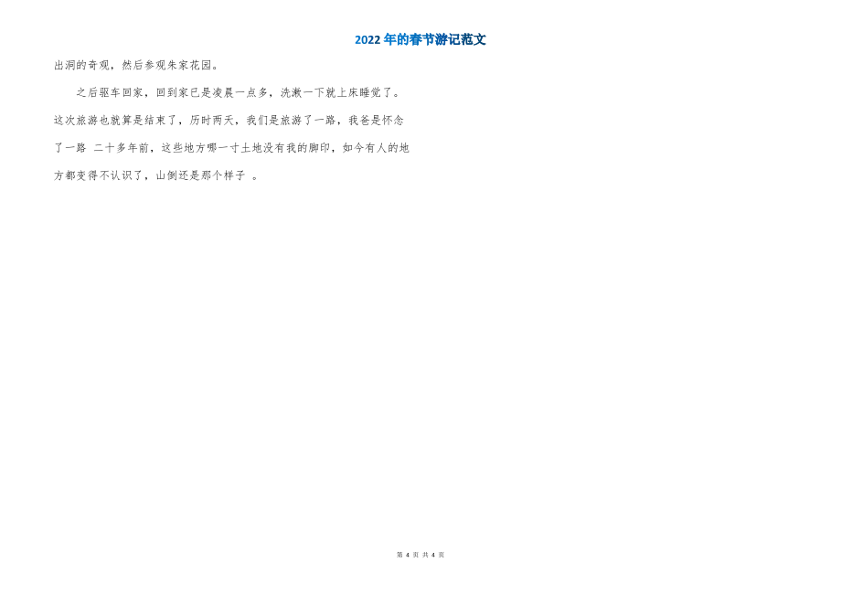 2022年的春节游记范文_第4页