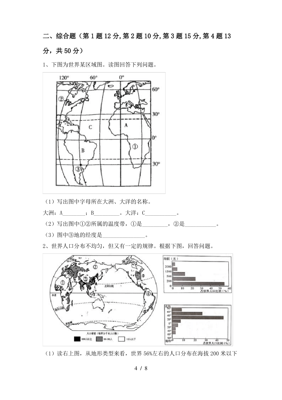 2021年部编版七年级地理上册期末试卷(及参考答案)_第4页