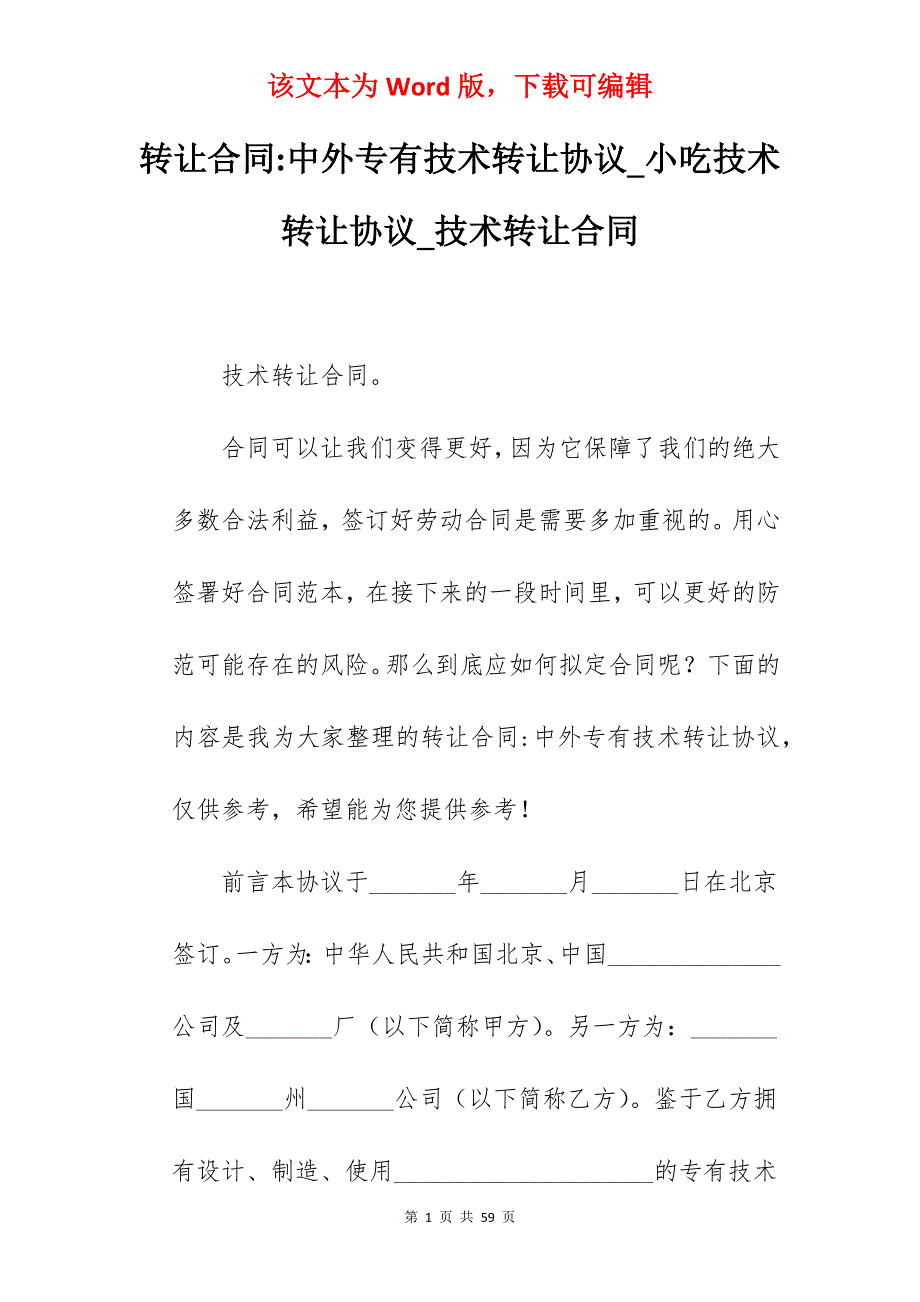 转让合同-中外专有技术转让协议_小吃技术转让协议_技术转让合同_第1页