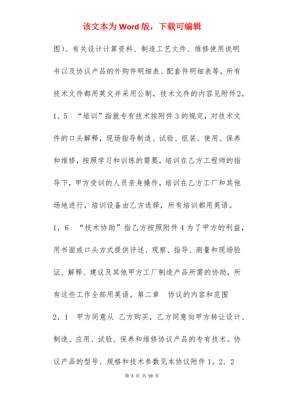 转让合同-中外专有技术转让协议_小吃技术转让协议_技术转让合同_第3页