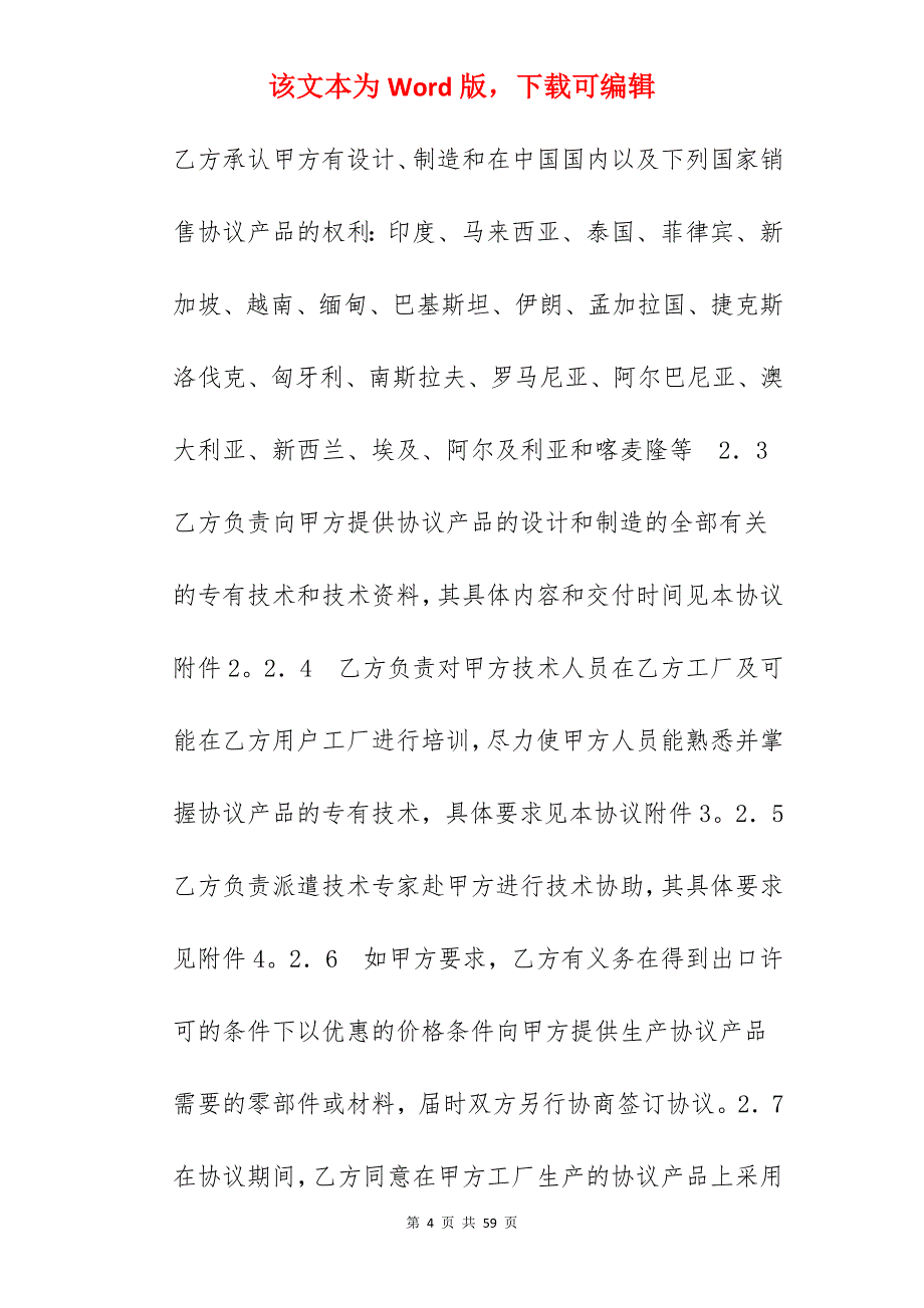 转让合同-中外专有技术转让协议_小吃技术转让协议_技术转让合同_第4页