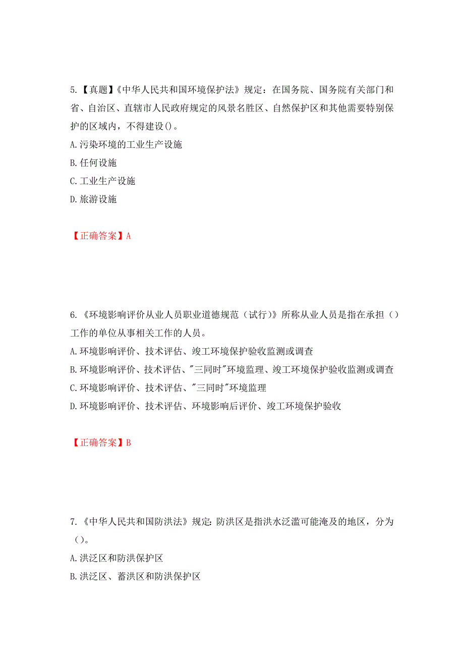 （职业考试）环境评价师《环境影响评价相关法律法规》考试试题强化卷（必考题）及参考答案93_第3页