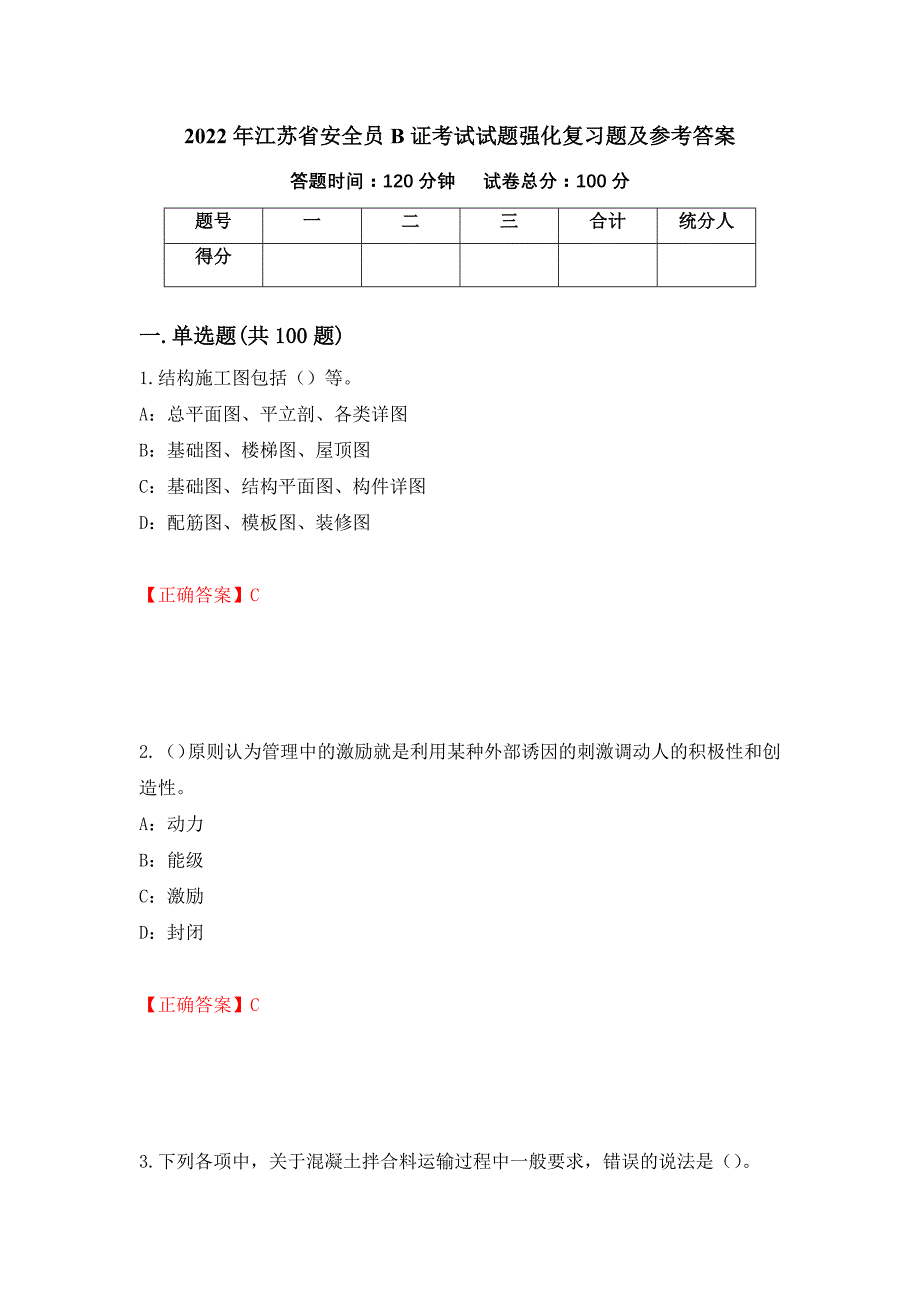 2022年江苏省安全员B证考试试题强化复习题及参考答案（第38次）_第1页