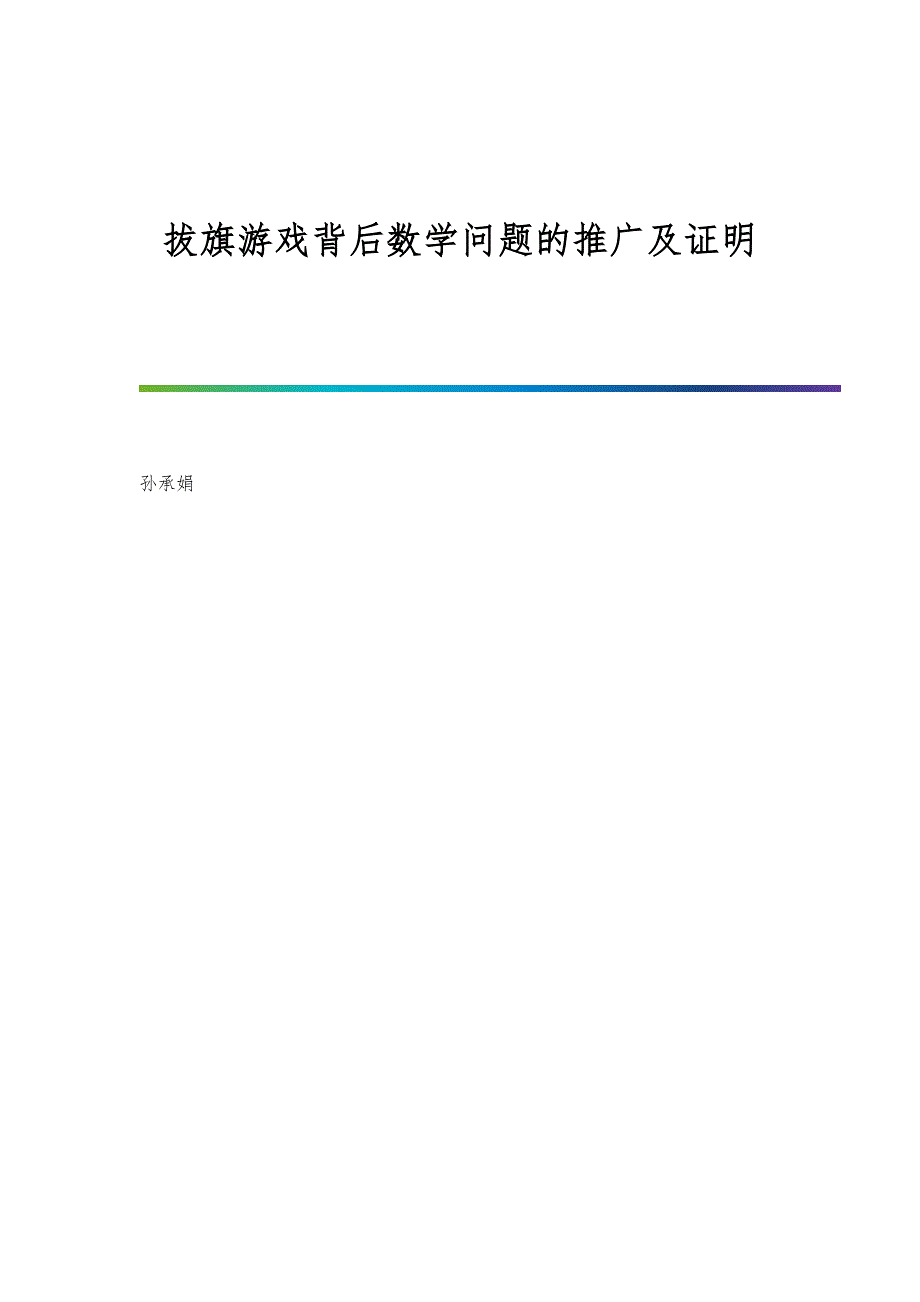 拔旗游戏背后数学问题的推广及证明_第1页
