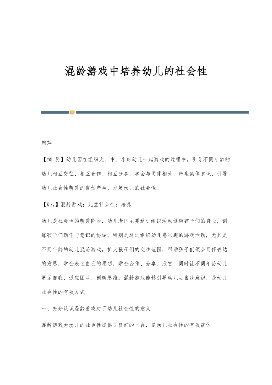 混龄游戏中培养幼儿的社会性_第1页