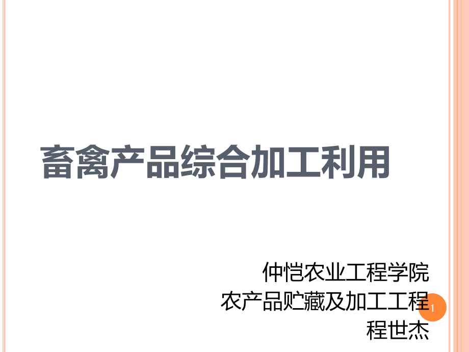 畜禽产品综合加工利用课件_第1页