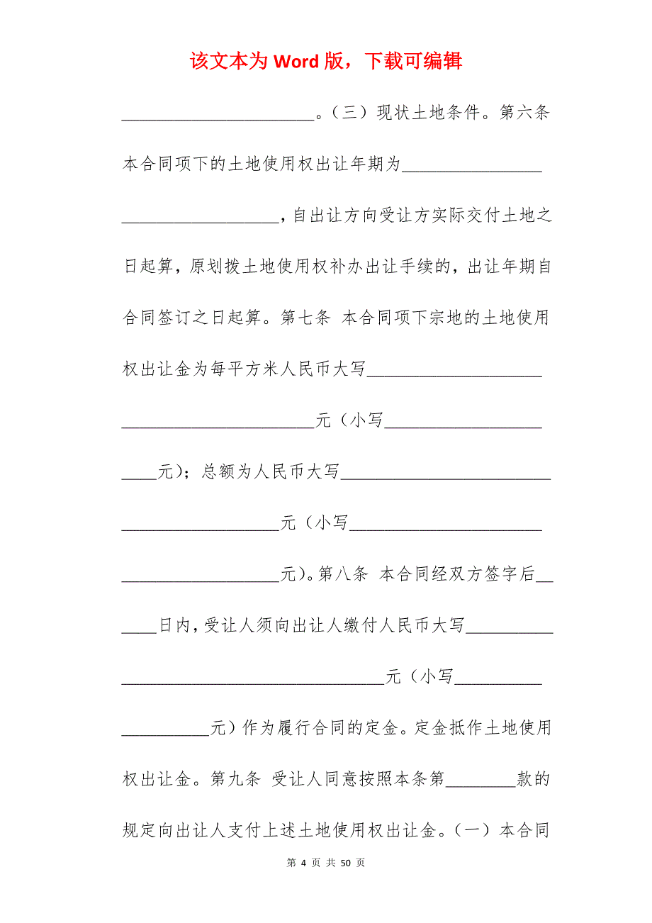 转让合同-建筑用地转让合同范本_工业用地转让合同范本_第4页