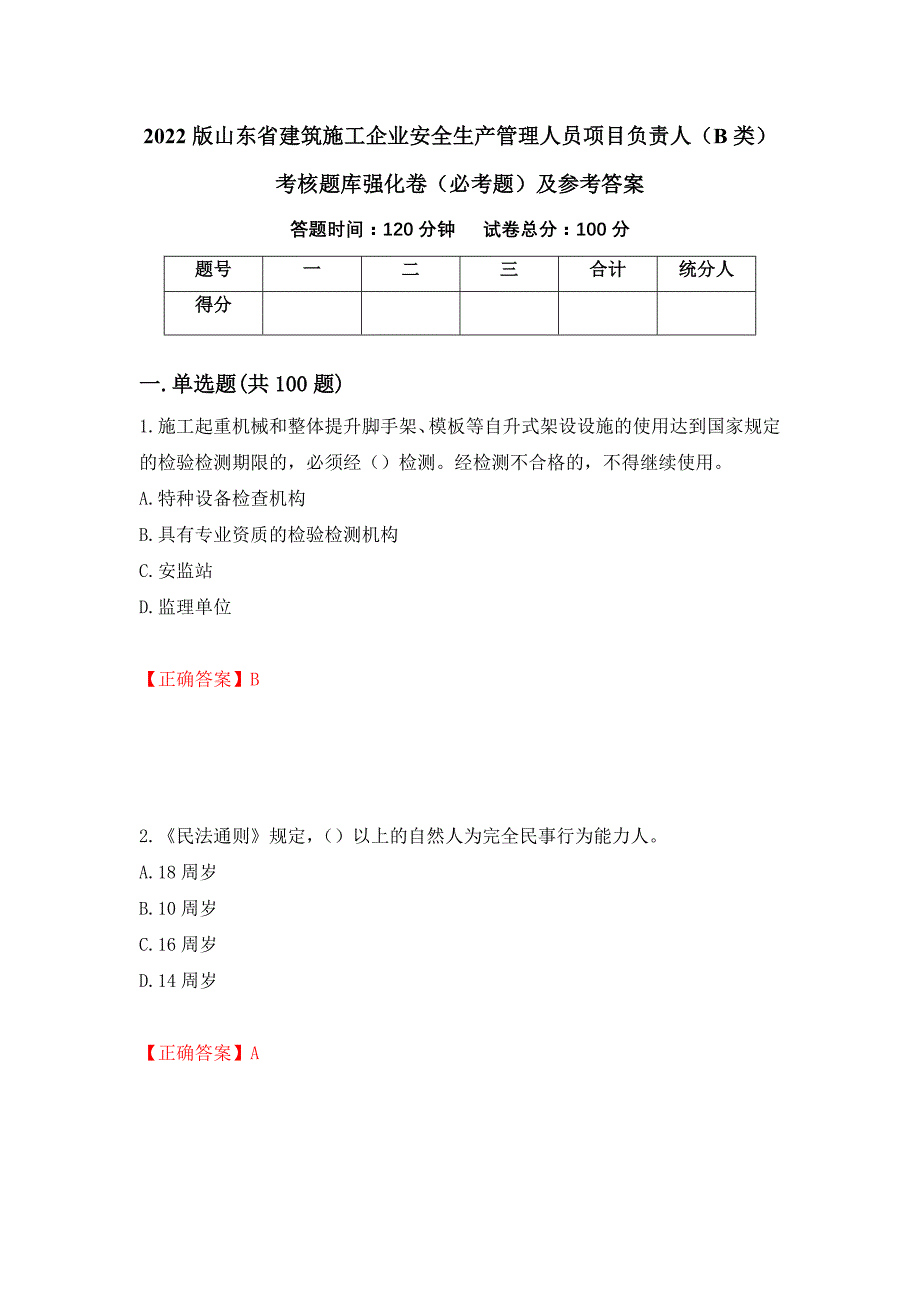 （职业考试）2022版山东省建筑施工企业安全生产管理人员项目负责人（B类）考核题库强化卷（必考题）及参考答案10_第1页