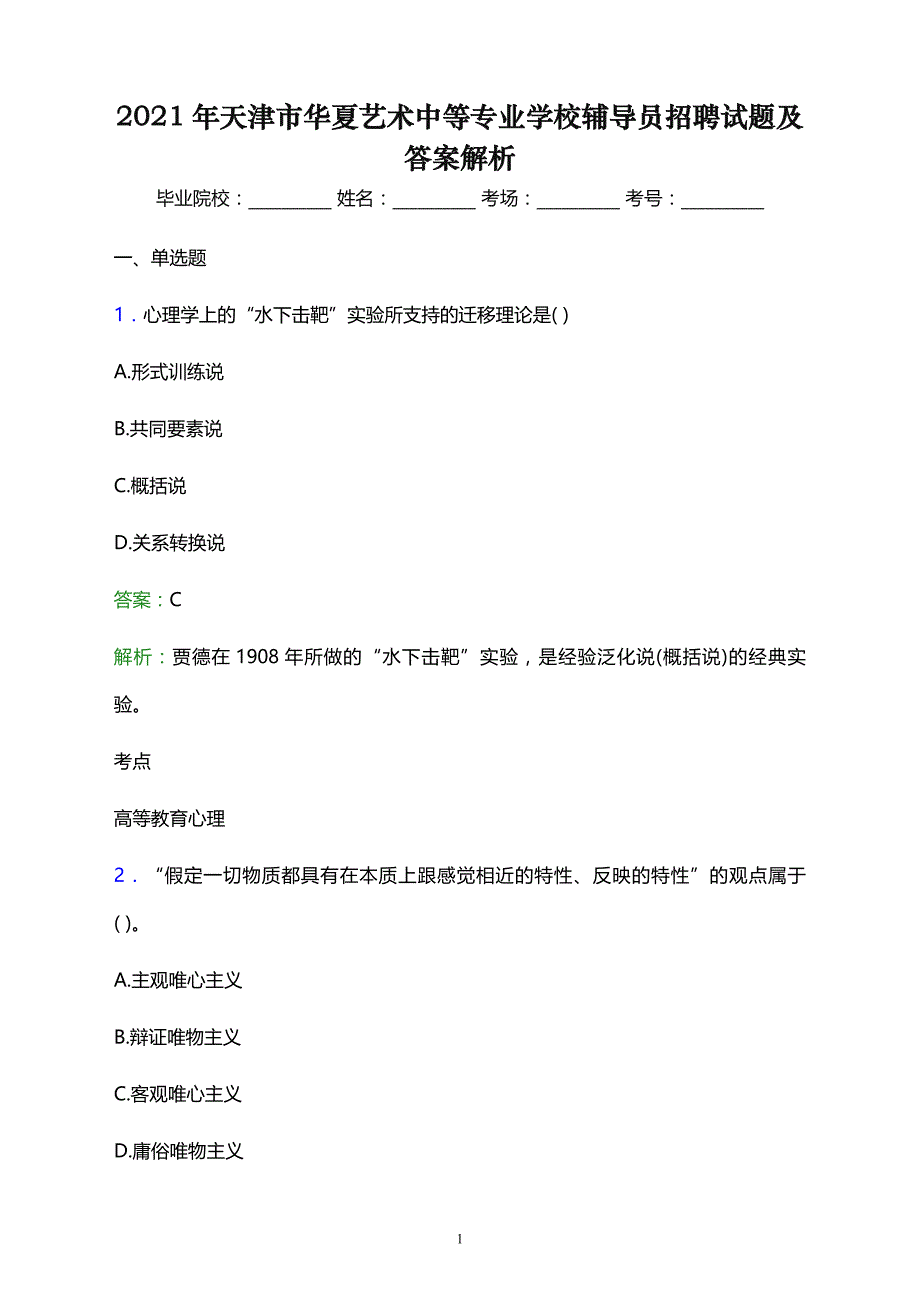 2021年天津市华夏艺术中等专业学校辅导员招聘试题及答案解析_第1页