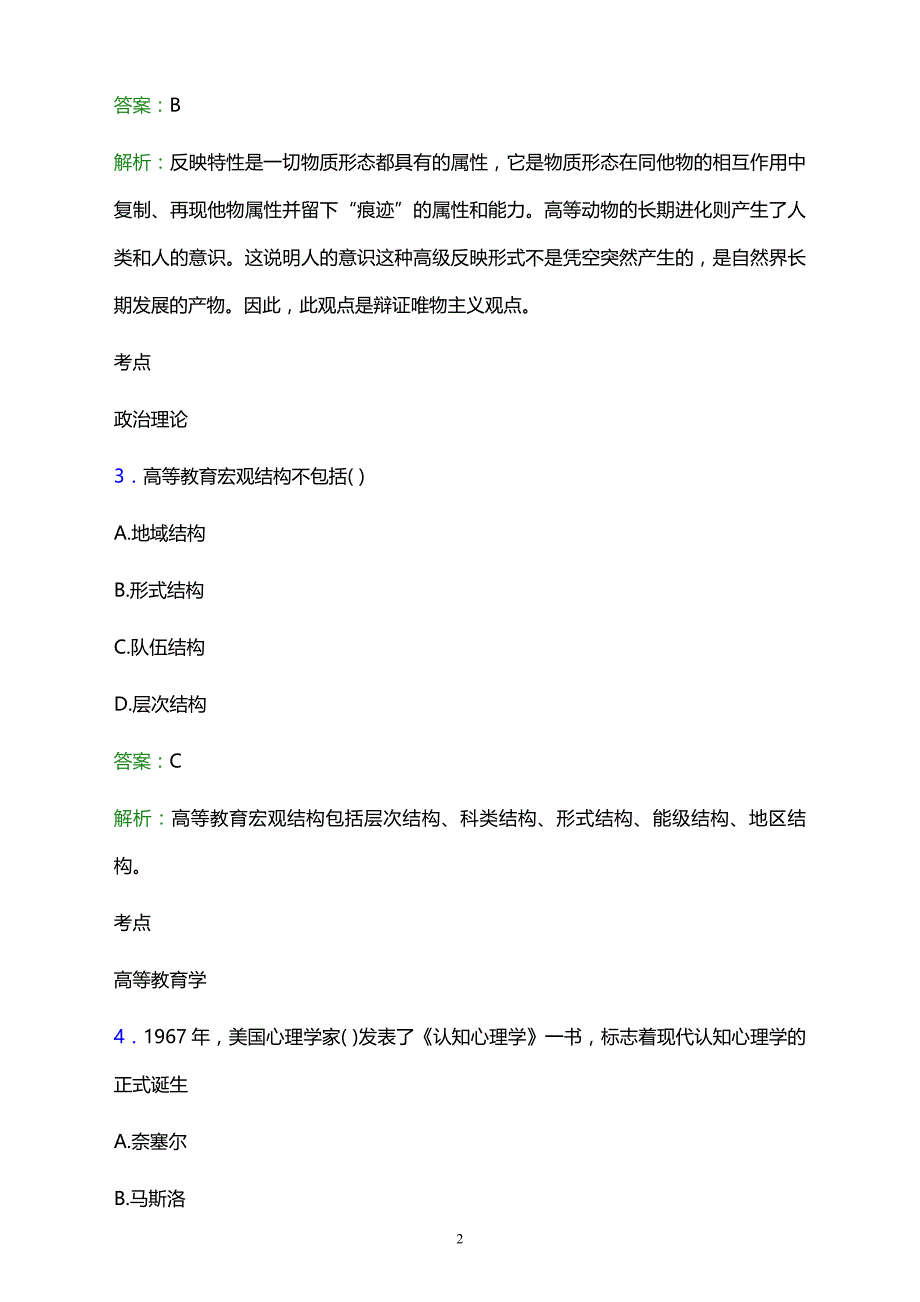 2021年天津市华夏艺术中等专业学校辅导员招聘试题及答案解析_第2页