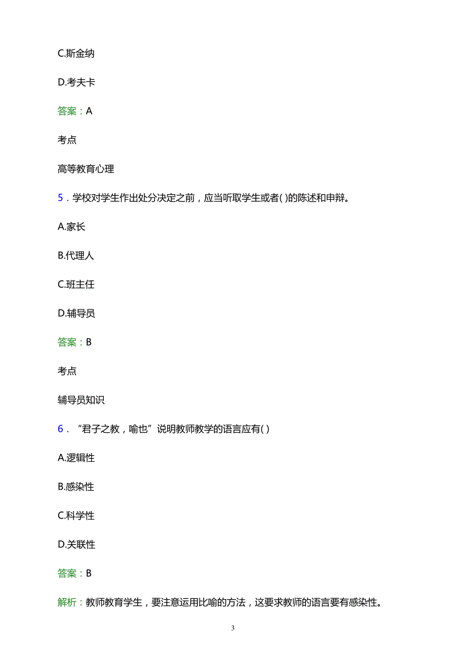 2021年天津市华夏艺术中等专业学校辅导员招聘试题及答案解析_第3页