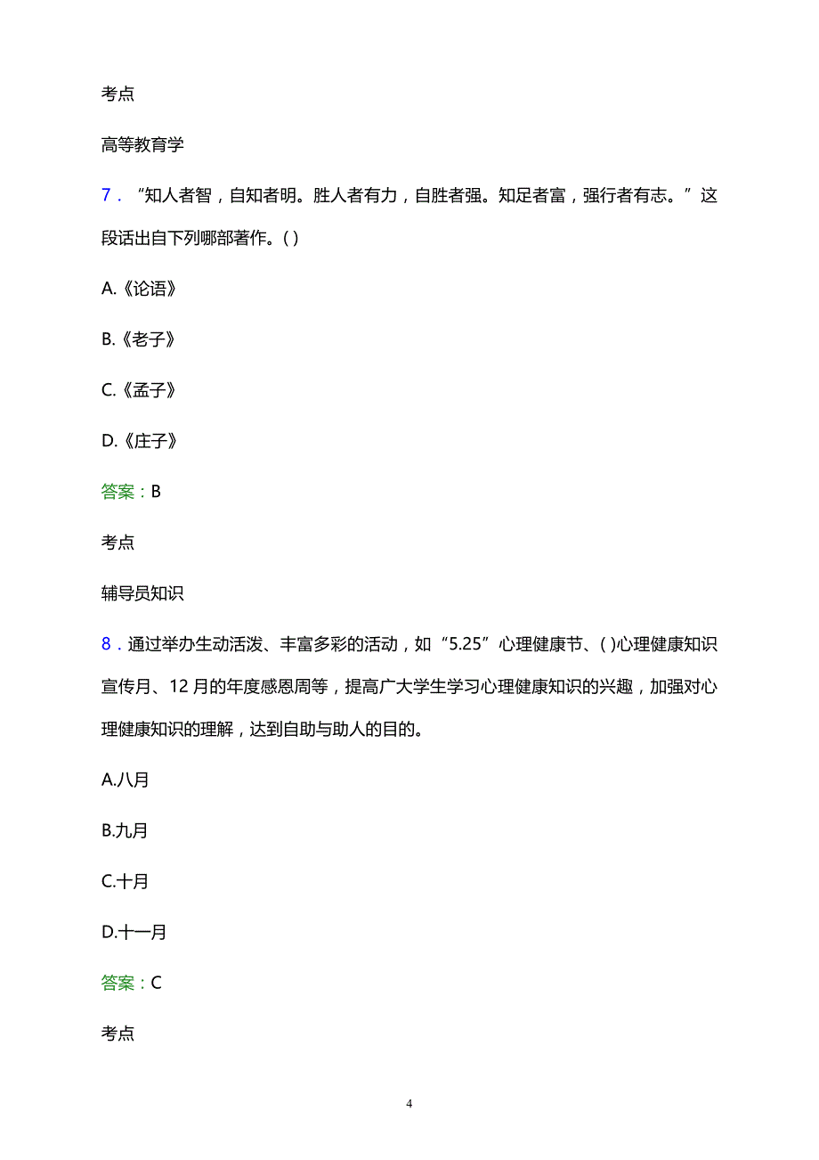 2021年天津市华夏艺术中等专业学校辅导员招聘试题及答案解析_第4页