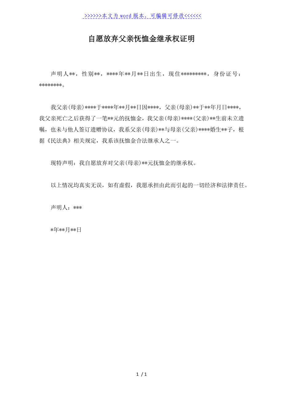 自愿放弃父亲怃恤金继承权证明（标准版）_第1页