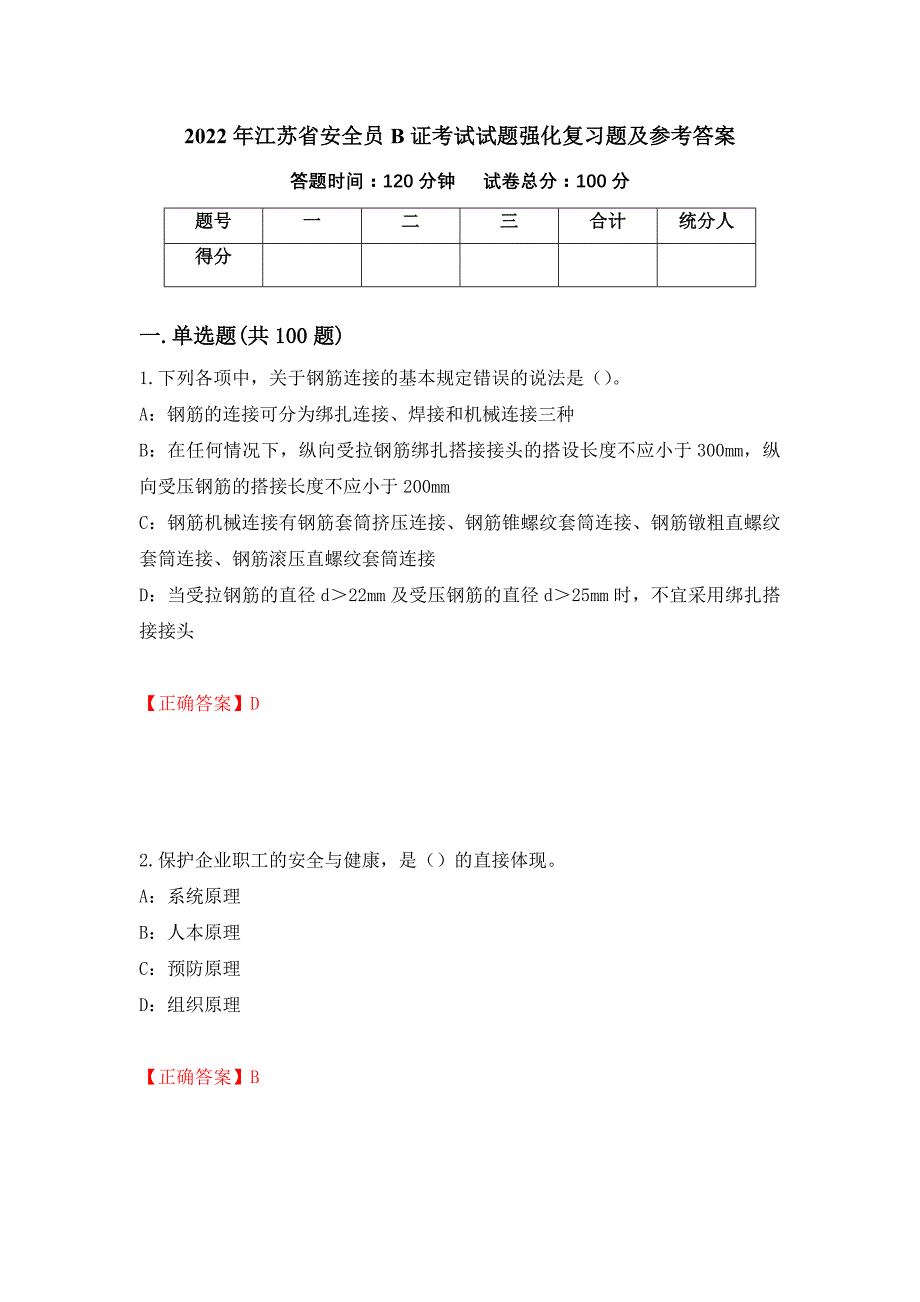 2022年江苏省安全员B证考试试题强化复习题及参考答案（第51套）_第1页